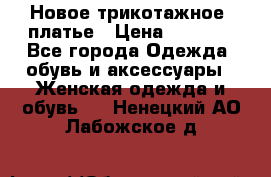 Новое трикотажное  платье › Цена ­ 1 900 - Все города Одежда, обувь и аксессуары » Женская одежда и обувь   . Ненецкий АО,Лабожское д.